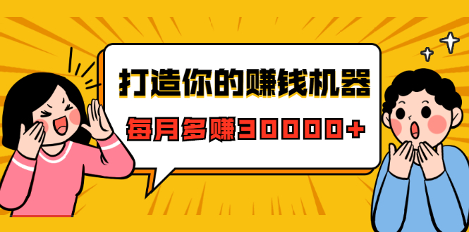 打造你的赚钱机器，微信极速大额成交术，每月多赚30000+（22节课）_海蓝资源库