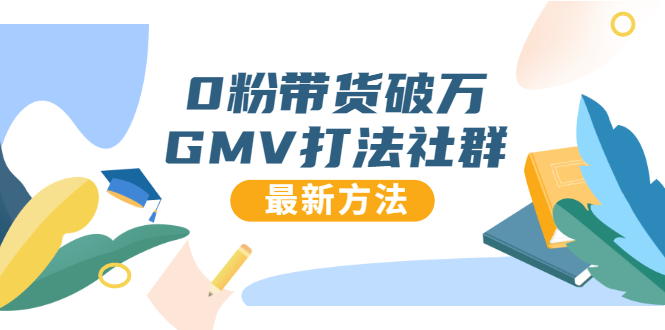 0粉带货破万GMV打法社群，抖音新号快速一场直接破万流量，最新独家方法_海蓝资源库