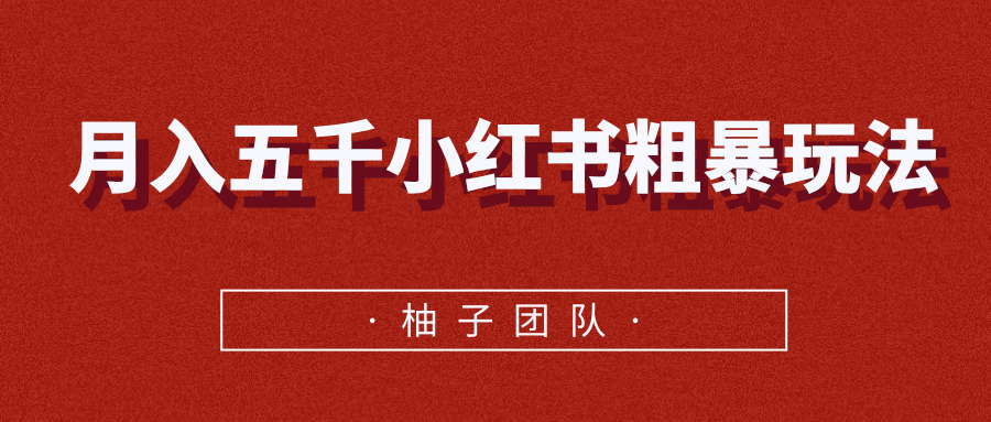 月入五千小红书粗暴赚钱玩法，适合上班族的赚钱副业_海蓝资源库