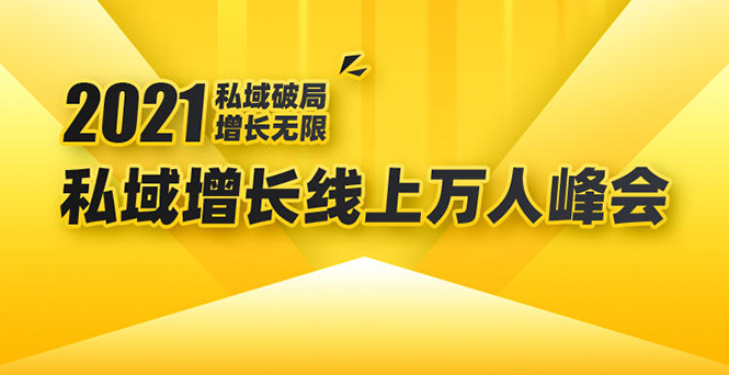 2021私域增长万人峰会：新一年私域最新玩法，6个大咖分享他们最新实战经验_海蓝资源库