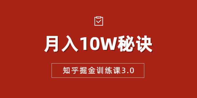 知乎掘金训练课3.0：低成本，可复制，流水线化先进操作模式 月入10W秘诀_海蓝资源库