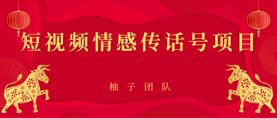 短视频情感传话号项目，细分领域的赚钱门道_海蓝资源库