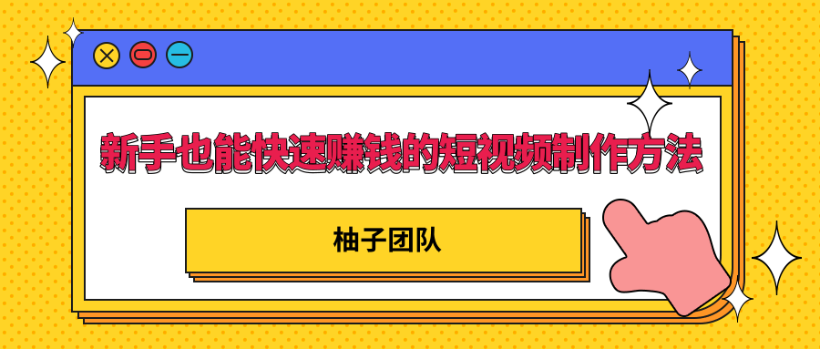 新手也能快速赚钱的五种短视频制作方法，不需要真人出镜 简单易上手_海蓝资源库