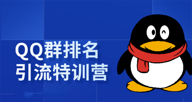 《QQ群排名引流特训营》一个群被动收益1000，是如何做到的（5节视频课）_海蓝资源库