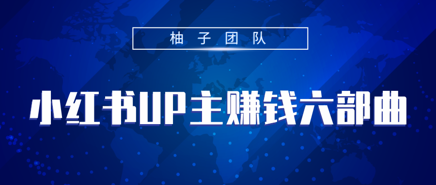 小红书UP主赚钱六部曲，掌握方法新手也能月入5000+_海蓝资源库