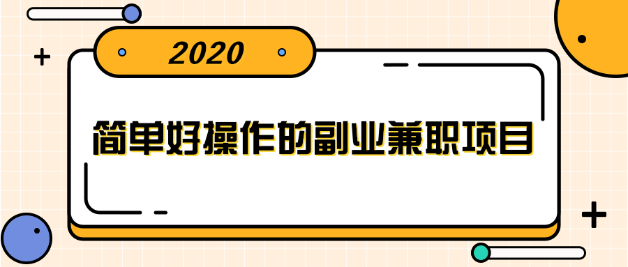 简单好操作的副业兼职项目 ，小红书派单实现月入5000+_海蓝资源库