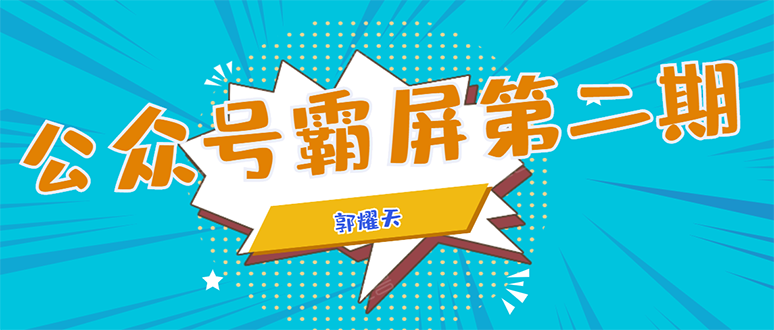 公众号霸屏SEO特训营第二期，普通人如何通过拦截单日涨粉1000人 快速赚钱_海蓝资源库