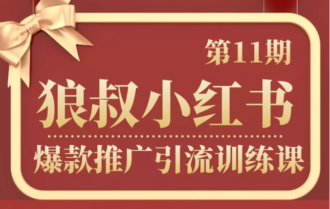 狼叔小红书爆款推广引流训练课第11期，手把手带你玩转小红书_海蓝资源库