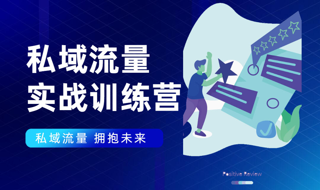 私域流量实战营：7天收获属于您的私域流量池，给你总结出可复制的套路_海蓝资源库