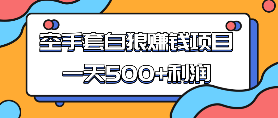 某团队收费项目：空手套白狼，一天500+利润，人人可做_海蓝资源库