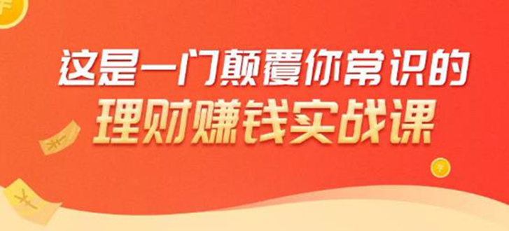 理财赚钱：50个低风险理财大全，抓住2021暴富机遇，理出一套学区房_海蓝资源库