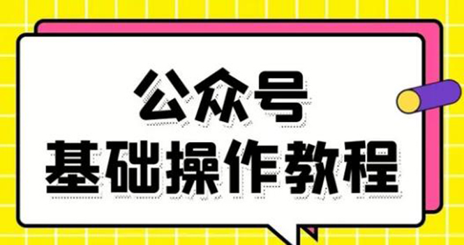 零基础教会你公众号平台搭建、图文编辑、菜单设置等基础操作视频教程_海蓝资源库