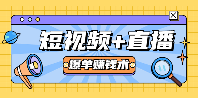 短视频+直播爆单赚钱术，0基础0粉丝 当天开播当天赚 月赚2万（附资料包）_海蓝资源库