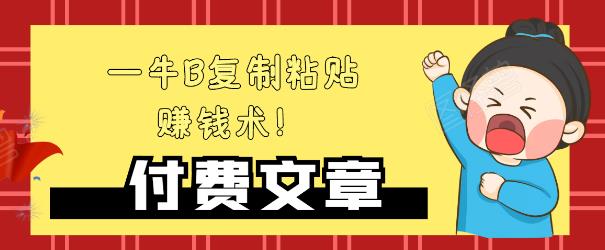 —牛B复制粘贴赚钱术！牛逼持久收入极品闷声发财项目，首发揭秘独此一家！_海蓝资源库