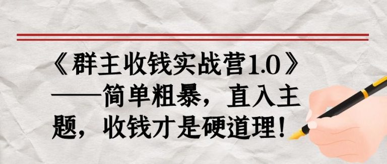 《群主收钱实战营1.0》——简单粗暴，直入主题，收钱才是硬道理_海蓝资源库