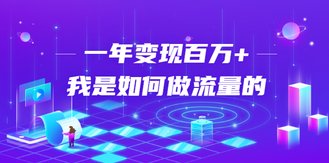 不会引流？强子：一年变现百万+，我是如何做流量的？_海蓝资源库