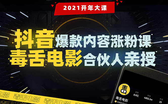 【毒舌电影合伙人亲授】抖音爆款内容涨粉课：5000万大号首次披露涨粉机密_海蓝资源库