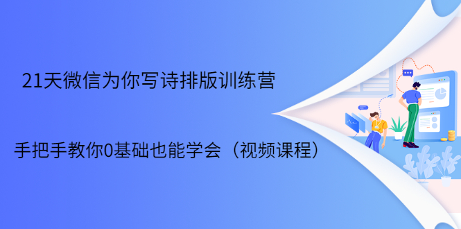 21天微信排版训练营，手把手教你0基础也能学会（视频课程）_海蓝资源库