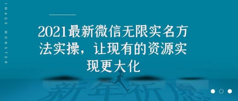 2021最新V芯无限实名方法实操，让现有的资源实现更大化_海蓝资源库