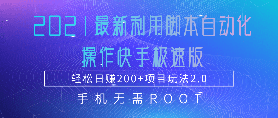 2021最新利用脚本自动化操作快手极速版，轻松日赚200+玩法2.0_海蓝资源库