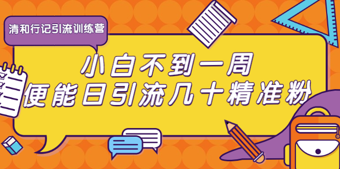 清和行记引流训练营：小白不到一周便能日引流几十精准粉_海蓝资源库