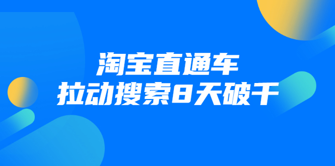 进阶战速课：淘宝直通车拉动搜索8天破千_海蓝资源库