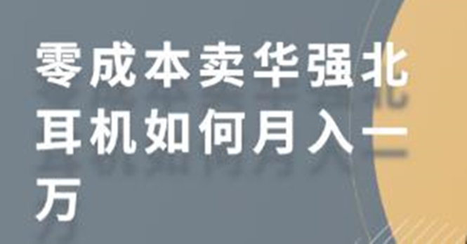 零成本卖华强北耳机如何月入10000+，教你在小红书上卖华强北耳机_海蓝资源库