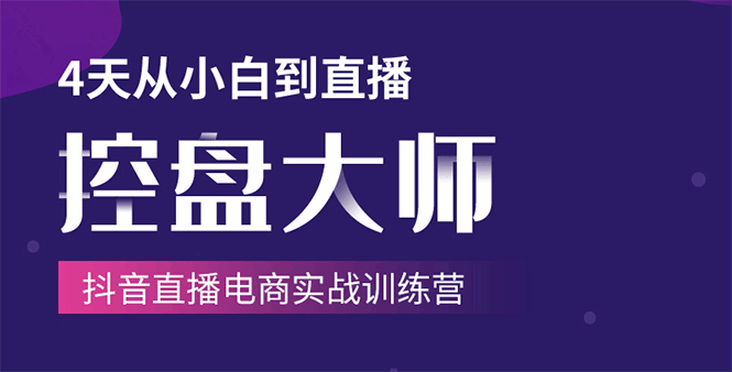 单场直播破百万-技法大揭秘，4天-抖音直播电商实战训练营_海蓝资源库