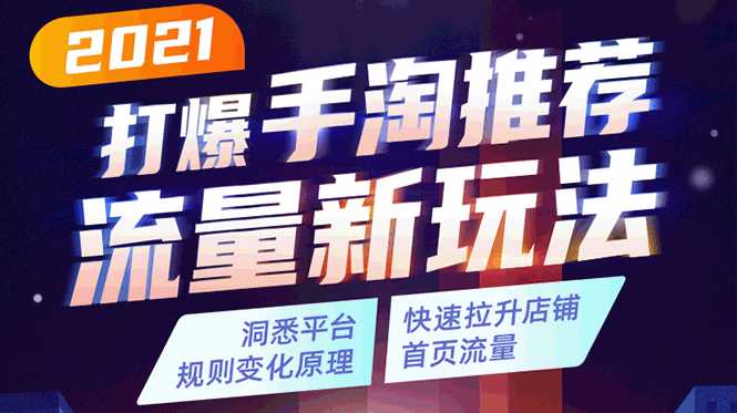 2021打爆手淘推荐流量新玩法：洞悉平台改版背后逻辑，快速拉升店铺首页流量_海蓝资源库