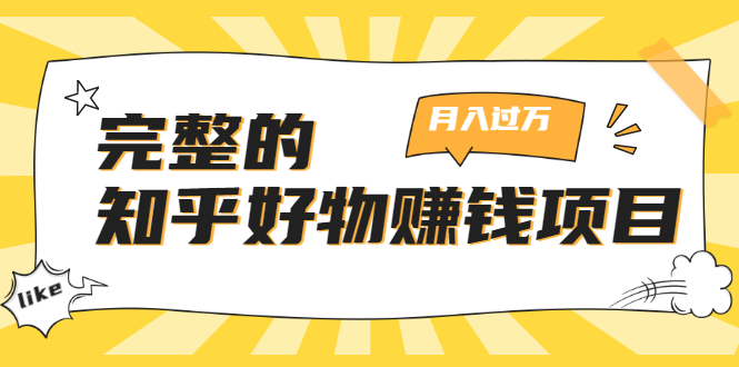 完整的知乎好物赚钱项目：轻松月入过万-可多账号操作，看完即刻上手_海蓝资源库