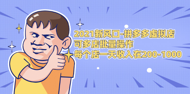 2021新风口-拼多多虚拟店：可多店批量操作，每个店一天收入在200-1000_海蓝资源库