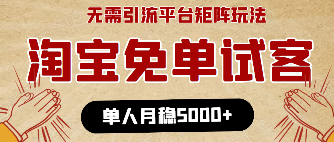 淘宝免单项目：无需引流、单人每天操作2到3小时，月收入5000+长期_海蓝资源库