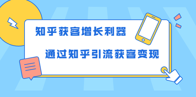 知乎获客增长利器：教你如何轻松通过知乎引流获客变现_海蓝资源库