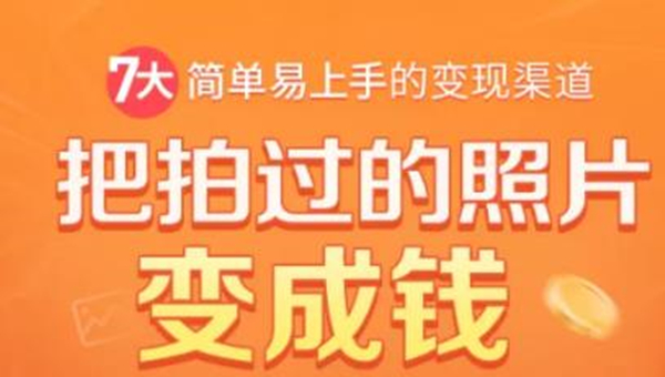 把拍过的照片变成钱，一部手机教你拍照赚钱，随手月赚2000+_海蓝资源库