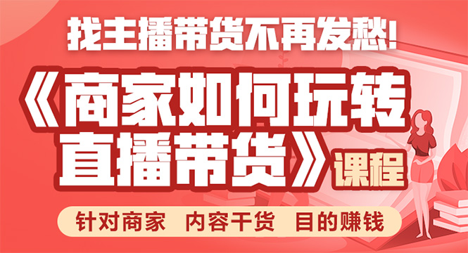 《手把手教你如何玩转直播带货》针对商家 内容干货 目的赚钱_海蓝资源库