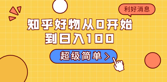 知乎好物从0开始到日入100，超级简单的玩法分享，新人一看也能上手操作_海蓝资源库