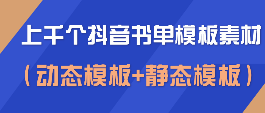 上千个抖音书单模板素材，空白无水印模板（动态模板+静态模板）_海蓝资源库