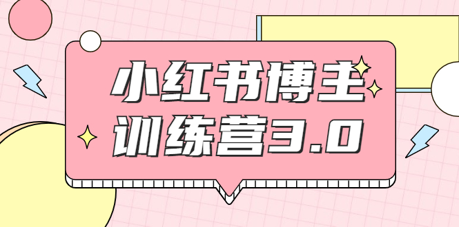 红商学院·小红书博主训练营3.0，实战操作轻松月入过万_海蓝资源库