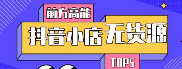 10分钟告诉你抖音小店项目原理，抖音小店无货源店群必爆玩法_海蓝资源库