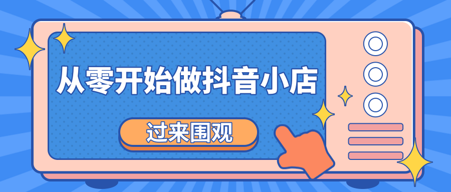 《从零开始做抖音小店全攻略》小白一步一步跟着做也能月收入3-5W_海蓝资源库