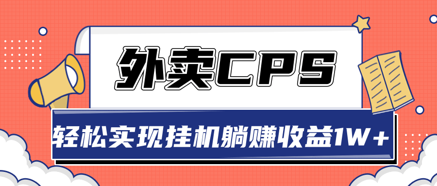 超详细搭建外卖CPS系统，轻松挂机躺赚收入1W+【视频教程】_海蓝资源库