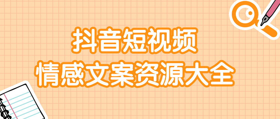 短视频情感文案资源大合集，上万条各类情感文案，让你不再为文案而烦恼_海蓝资源库