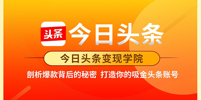 今日头条变现学院·打造你的吸金头条账号，打造10W+实操方法 价值2298元_海蓝资源库