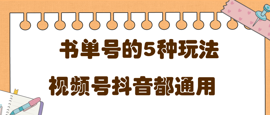 低成本创业项目，抖音，快手，视频号都通用的书单号5种赚钱玩法_海蓝资源库