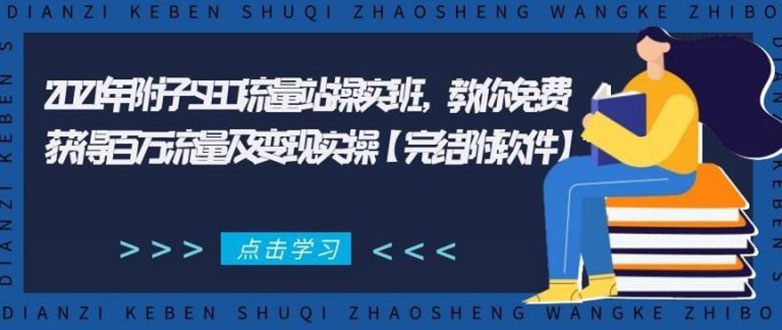 2021年附子SEO流量站操实班 教你免费获得百万流量及变现实操(完结附软件)_海蓝资源库