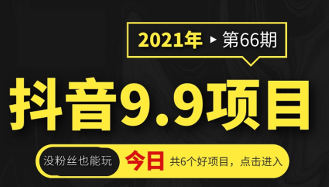 抖音9.9课程项目，没粉丝也能卖课，一天300+粉易变现_海蓝资源库