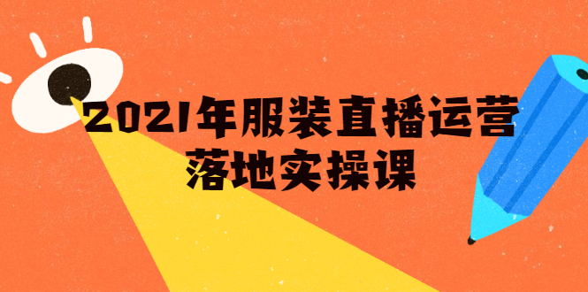 雨婷·2021年服装直播运营落地实操课，新号0粉如何快速带货日销10W+_海蓝资源库