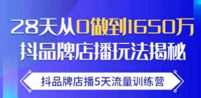 抖品牌店播·5天流量训练营：28天从0做到1650万，抖品牌店播玩法_海蓝资源库