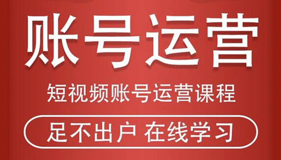 短视频账号运营课程：从话术到短视频运营再到直播带货全流程，新人快速入门_海蓝资源库