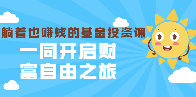 银行螺丝钉·躺着也赚钱的基金投资课，一同开启财富自由之旅（入门到精通）_海蓝资源库